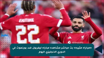 «مباراة مثيرة» بث مباشر مشاهدة مباراة ليفربول ضد بورنموث في الدوري الإنجليزي اليوم